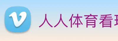 人人体育看球 Logo